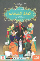 کمدی اشتباهات