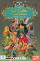 رویای یک شب نیمه تابستان