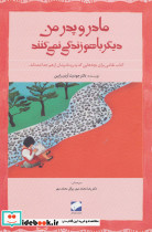 مادر و پدر من دیگر باهم زندگی نمی کنند