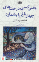 وقتی کسی درخت های چهارباغ را بشمارد