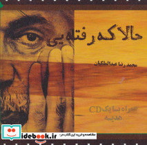 حالا که رفته یی