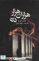 هزاران هزار ذره