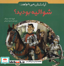 آیا دلتان می خواهد شوالیه بودید؟