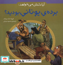 آیا دلتان می خواهد برده یونانی بودید؟
