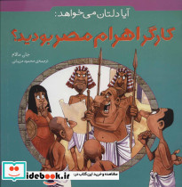 آیا دلتان می خواهد کارگر اهرام مصر بودید؟
