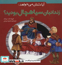 آیا دلتان می خواهد زندانبان سیاهچال بودید؟