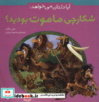 آیا دلتان می خواهد شکارچی ماموت بودید؟