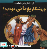 آیا دلتان می خواهد ورزشکار یونانی بودید؟