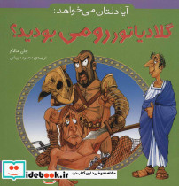 آیا دلتان می خواهد گلادیاتور رومی بودید؟ - تصویر 2