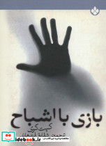 بازی با اشباح