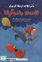 قلعه جادوگر
