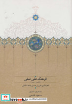 فرهنگ صفی فارسی عربی