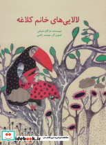 لالایی های خانم کلاغه