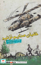 خلبان صدایم نزد