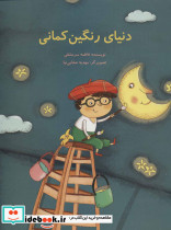 دنیای رنگین کمانی
