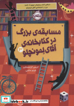 مسابقه بزرگ در کتابخانه آقای لمونچلو