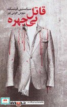 قاتل بی چهره