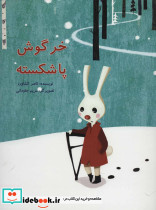 خرگوش پا شکسته