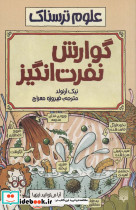 گوارش نفرت انگیز