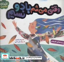 وقتی می شم باد و نسیم