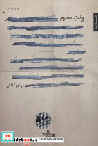 وقت معلوم