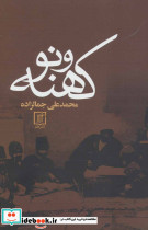 کهنه و نو - تصویر 2