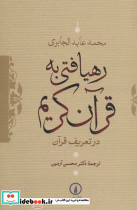 رهیافتی به قرآن کریم - تصویر 2