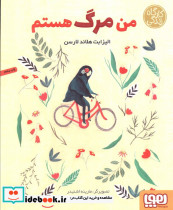 من مرگ هستم