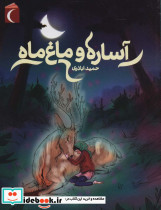 آساره و ماغ ماه