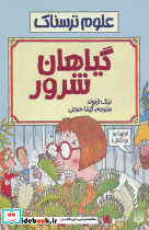 گیاهان شرور