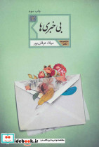 بی خبری ها - تصویر 2
