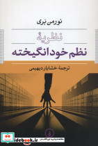 نظریه نظم خودانگیخته