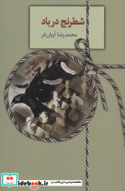 شطرنج در باد