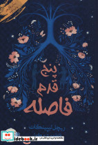 پنج قدم فاصله