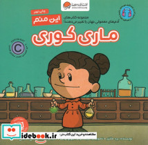 این منم ماری کوری