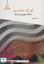 کودک جامعه یار - تصویر 2