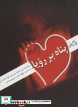 پناه بر رویا