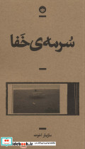 سرمه خفا