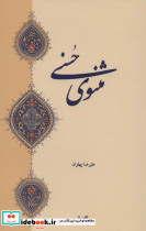 مثنوی حسنی