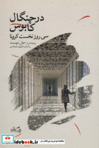 در چنگال کابوس؛سی روز نخست کرونا