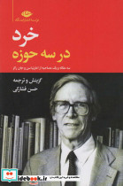 خرد در سه حوزه