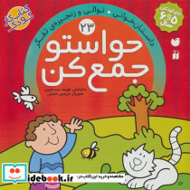 حواستو جمع کن23