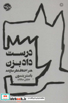 درست داد بزن