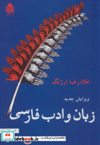 زبان و ادب فارسی نشر قطره - تصویر 2