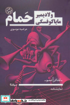 حمام نشر نیماژ