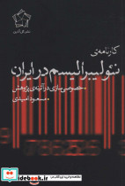 کارنامه ی نئولیبرالیسم در ایران