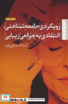 رویکردی جامعه شناختی انتقادی به جراحی زیبایی