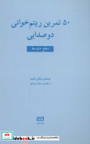 پنجاه تمرین ریتم خوانی دو صدایی 