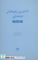 پنجاه تمرین ریتم خوانی 2صدایی 