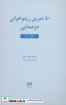 پنجاه تمرین ریتم خوانی دو صدایی نشر آوند دانش